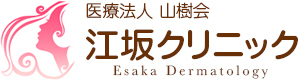 大阪吹田市・江坂で美容皮膚科・一般皮膚科なら、『江坂クリニック』へ